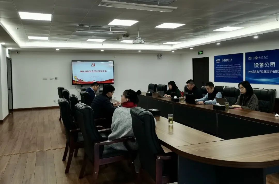 党建动态｜公海jcjc设备党支部召开党建工作交流学习会议